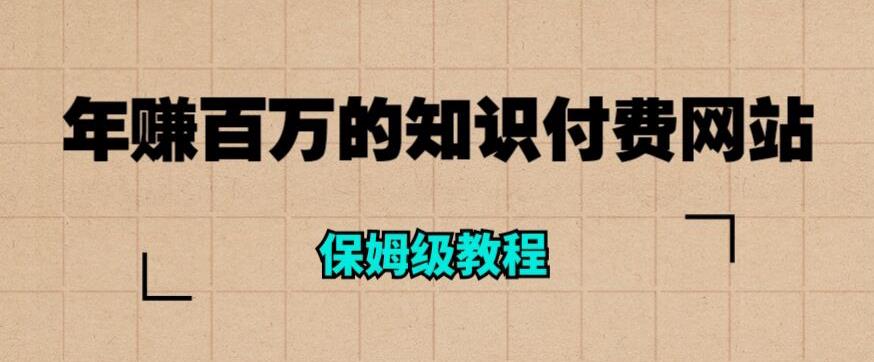 年赚百万的知识付费网站是如何搭建的（超详细保姆级教程）-吗喽副业资源站