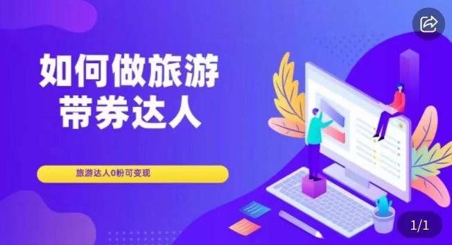 如何做旅游带券达人，​零粉开通达人团购，旅游达人0粉可变现-吗喽副业资源站