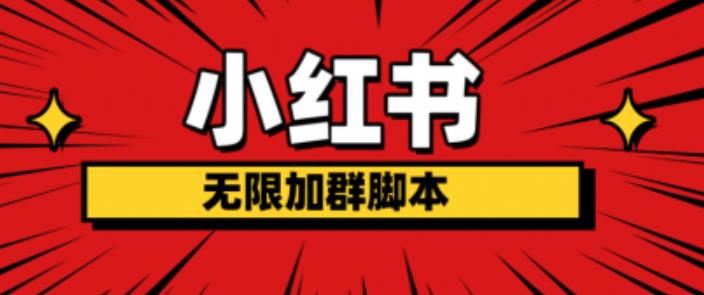 小红书无限加群脚本，日引流精准粉几百!（脚本+教程）-吗喽副业资源站