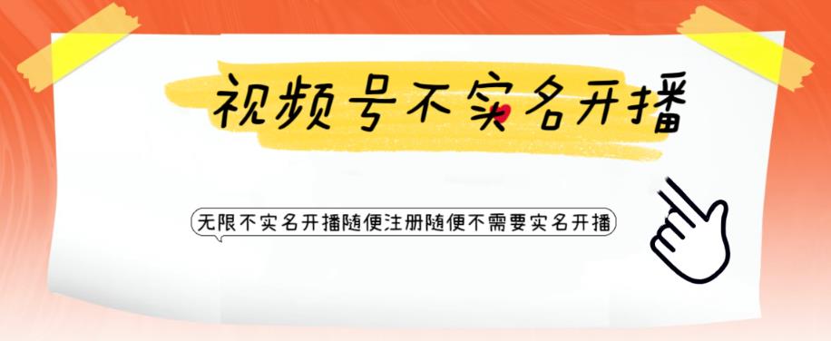 视频号引流不需要实名开播技术，无限注册新视频号无限开播都不需要实名就可以开播【揭秘】-吗喽副业资源站