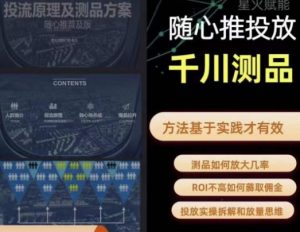 爱做号的老王·随心推+千川投流,投放实操拆解和放量思维,投流原理、千川测品-吗喽副业资源站