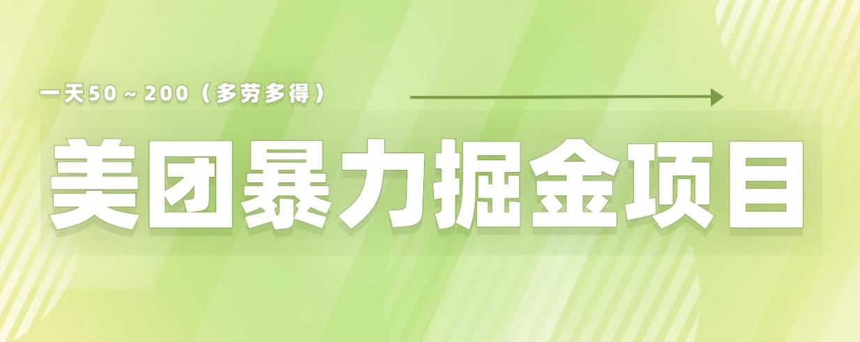 美团店铺掘金一天200～300小白也能轻松过万零门槛没有任何限制【仅揭秘】-吗喽副业资源站