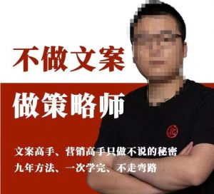 不做文案做策略师《策略师内训课》，北部蓝天抖音同款福利课-吗喽副业资源站