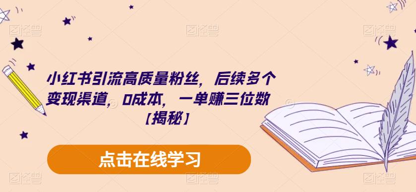 小红书引流高质量粉丝，后续多个变现渠道，0成本，一单赚三位数【揭秘】-吗喽副业资源站