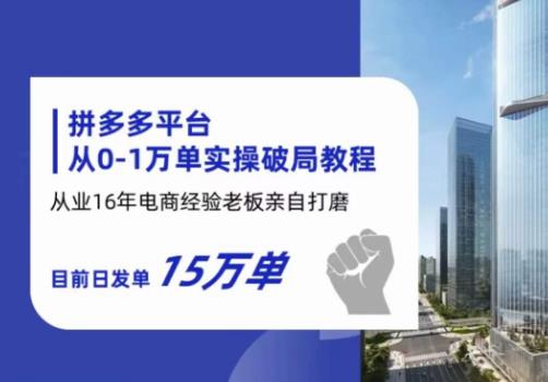 拼多多从0-1万单实操破局教程，从业16年电商经验打磨，目前日发单15万单-吗喽副业资源站