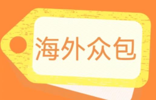 外面收费1588的全自动海外众包项目，号称日赚500+【永久脚本+详细教程】【揭秘】-吗喽副业资源站
