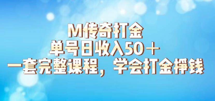 M传奇打金项目，单号日收入50+的游戏攻略，详细搬砖玩法【揭秘】-吗喽副业资源站