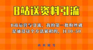 这套教程外面卖680，《B站送资料引流法》，单账号一天30-50加，简单有效【揭秘】-吗喽副业资源站