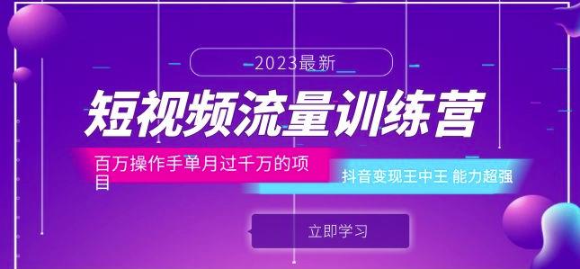 短视频流量训练营：百万操作手单月过千万的项目：抖音变现王中王能力超强-吗喽副业资源站