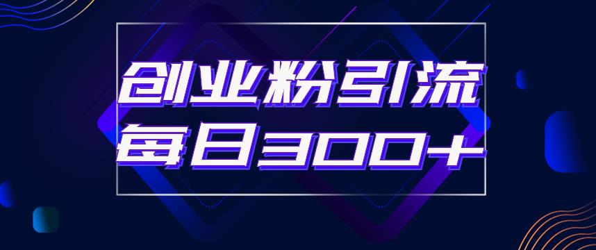 日引流300+创业粉的手绘拆解视频是怎么做的？单个账号7天引流2000，变现6万块-吗喽副业资源站