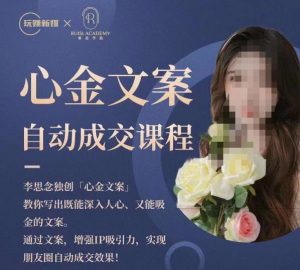 心金文案自动成交课程,教你写出既能深入人心又能吸金的文案,实现朋友圈自动成交效果-吗喽副业资源站
