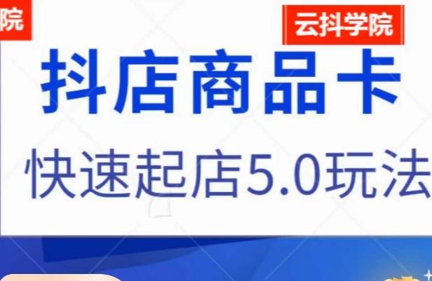 抖音小店商品卡最新玩法，抖店快速起店5.0玩法-吗喽副业资源站