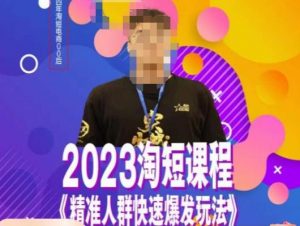 文涛·2023淘短精准人群快速爆发玩法，​快速高效自创视频及全店运营思维-吗喽副业资源站
