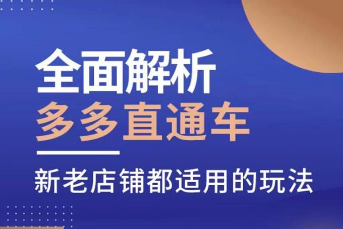 全面解析多多直通车，​新老店铺都适用的玩法-吗喽副业资源站