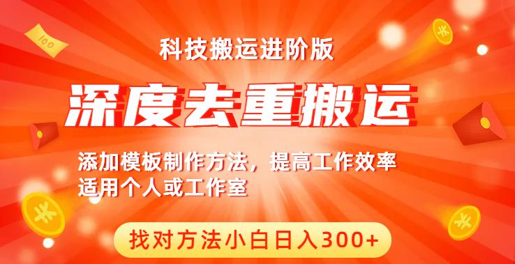 中视频撸收益科技搬运进阶版，深度去重搬运，找对方法小白日入300+-吗喽副业资源站