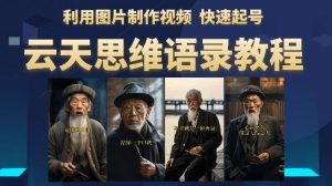 云天思维老者语录教程(图片会说话)详细教程+软件-吗喽副业资源站