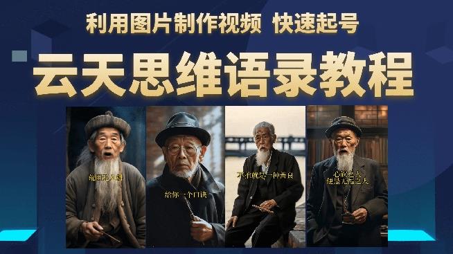 云天思维老者语录教程（图片会说话）详细教程+软件-吗喽副业资源站