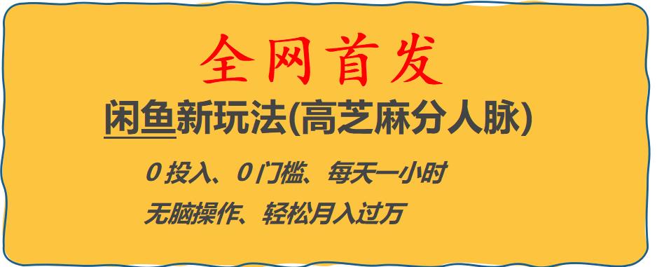 闲鱼新玩法(高芝麻分人脉)0投入0门槛,每天一小时，轻松月入过万【揭秘】-吗喽副业资源站