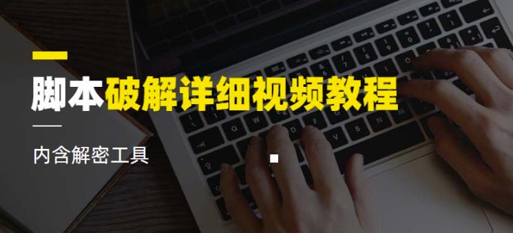 脚本破解详细视频教程内含解密工具《视频课程》-吗喽副业资源站