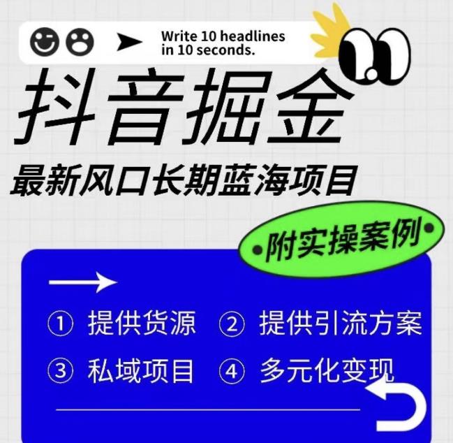 抖音掘金最新风口，长期蓝海项目，日入无上限（附实操案例）【揭秘】-吗喽副业资源站