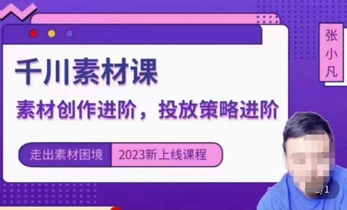云栖电商·千川投放素材课：直播间引流短视频千川投放素材与投放策略进阶，9节完整-吗喽副业资源站