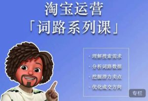 照顾酱·词路篇,手把手带你理解关键词背后的需求,想要做好淘宝,就必须理解词路-吗喽副业资源站