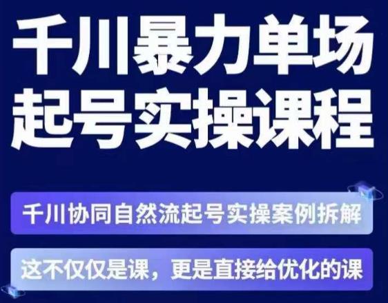 茂隆·章同学千川单场起号实操课，​千川协同自然流起号实操案例拆解，解密起号核心算法6件套-吗喽副业资源站