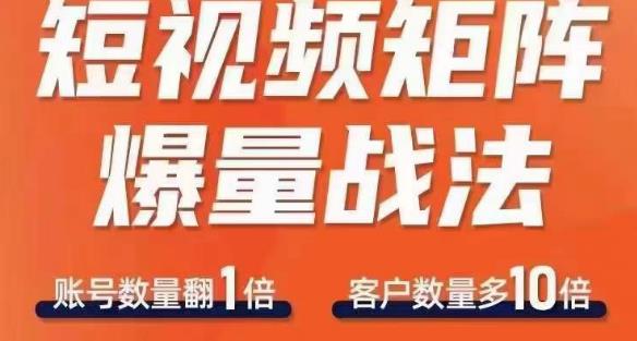 短视频矩阵爆量战法，用矩阵布局短视频渠道，快速收获千万流量-吗喽副业资源站