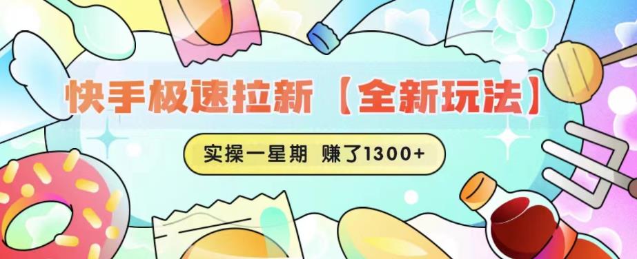 快手极速拉新【全新玩法】实操一星期1300+有图有真相【揭秘】-吗喽副业资源站