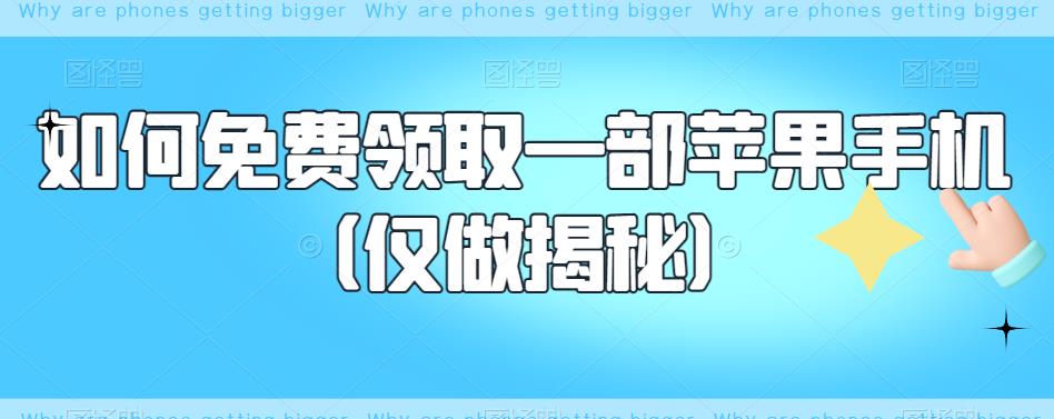 如何免费领取一部苹果手机（仅做揭秘）-吗喽副业资源站