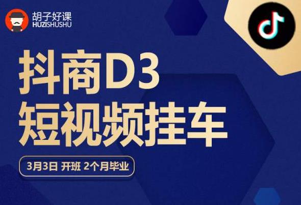 胡子好课 抖商D3短视频挂车：内容账户定位+短视频拍摄和剪辑+涨粉短视频实操指南等-吗喽副业资源站