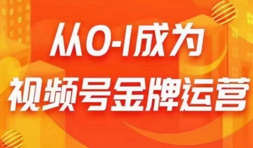 从0-1成为视频号金牌运营，微信运营/账号内容/选品组货/直播全案/起号策略，我们帮你在视频号赚到钱-吗喽副业资源站