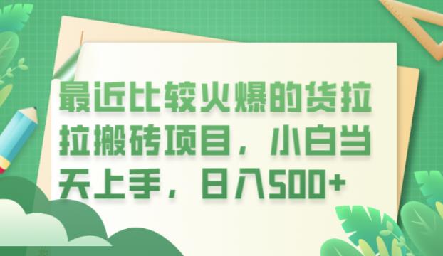 最近比较火爆的货拉拉搬砖项目，小白当天上手，日入500+【揭秘】-吗喽副业资源站