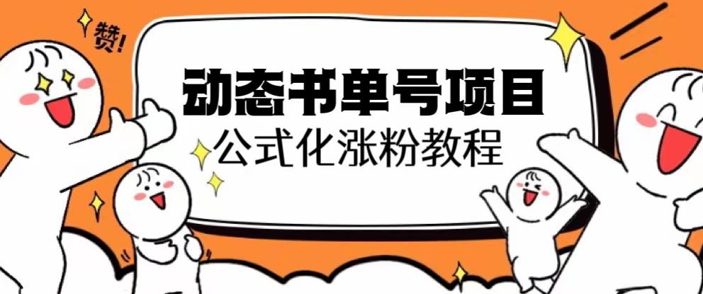 思维面部动态书单号项目，保姆级教学，轻松涨粉10w+-吗喽副业资源站