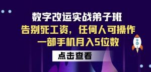 数字改运实战弟子班：告别死工资，任何人可操作，一部手机月入5位数-吗喽副业资源站