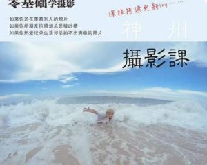 神州摄影课堂(各类风格拍摄实战及修图调色实操)零基础学摄影,找准光线,学会构图,磨皮液化,调色处理-吗喽副业资源站