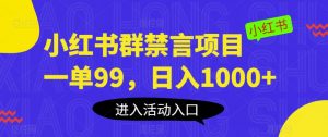 小红书群禁言项目，一单99，日入1000+【揭秘】-吗喽副业资源站