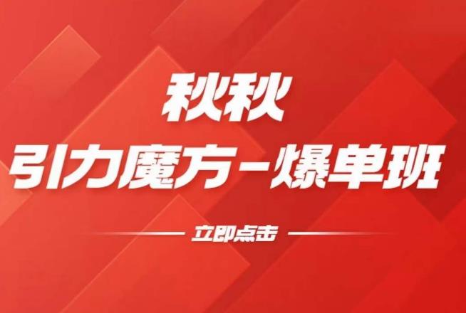 漫画引力魔方2.0-爆单进阶班，玩爆推荐流量：双场景低价引流，双渠道撬动免费，达摩盘高效助力-吗喽副业资源站