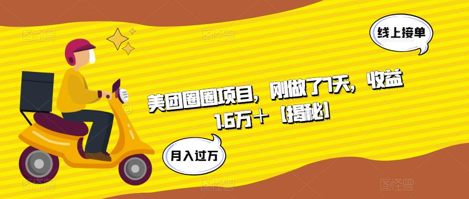 美团圈圈项目，刚做了7天，收益1.6万＋【揭秘】-吗喽副业资源站