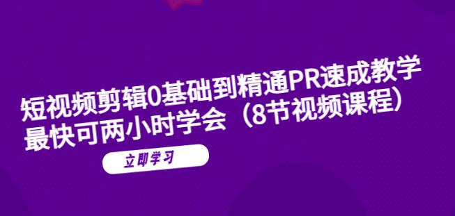 短视频剪辑0基础到精通PR速成教学：最快可两小时学会-吗喽副业资源站