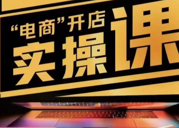 小李子电商抖店商品卡，商品卡实操流程，有货源/无货源，电商开店实操和底层逻辑-吗喽副业资源站
