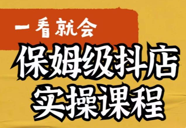荆老师·抖店快速起店运营实操，​所讲内容是以实操落地为主，一步步实操写好步骤-吗喽副业资源站
