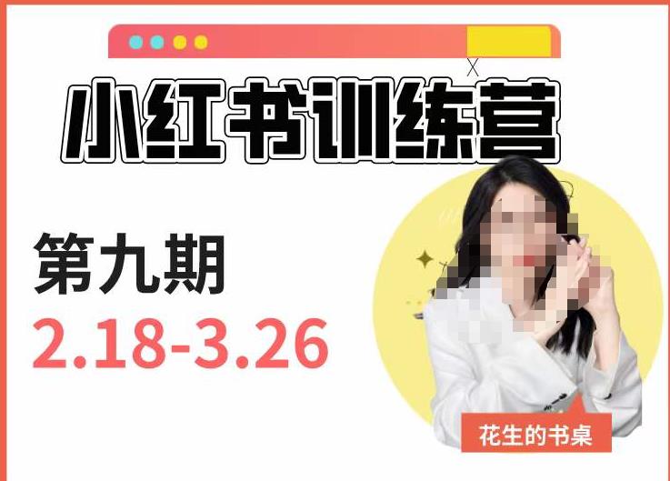 小红书训练营第9期（花生的书桌）：7天定位实战+7天爆款拆解实战，21天爆款笔记实操-吗喽副业资源站