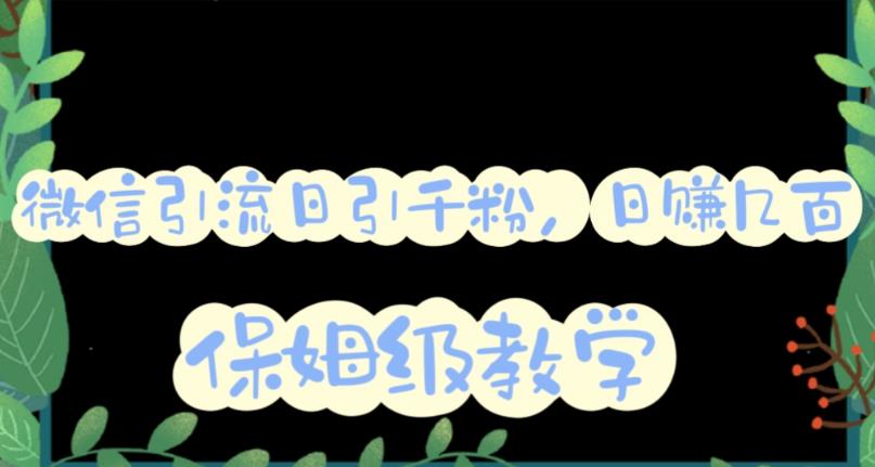 微信互推圈半自动引流方案，矩阵操作日引千人思路【详细视频教程】-吗喽副业资源站