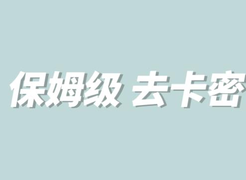 全网最细0基础MT保姆级完虐卡密教程系列，菜鸡小白从去卡密入门到大佬-吗喽副业资源站