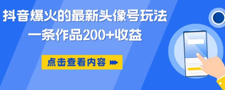 抖音爆火的最新头像号玩法，一条作品200+收益，手机可做，适合小白-吗喽副业资源站