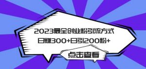 2023最全创业粉引流方式日赚300+日引粉200+【揭秘】-吗喽副业资源站