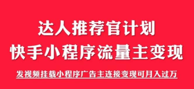 外面割499的快手小程序项目《解密触漫》，快手小程序流量主变现可月入过万-吗喽副业资源站