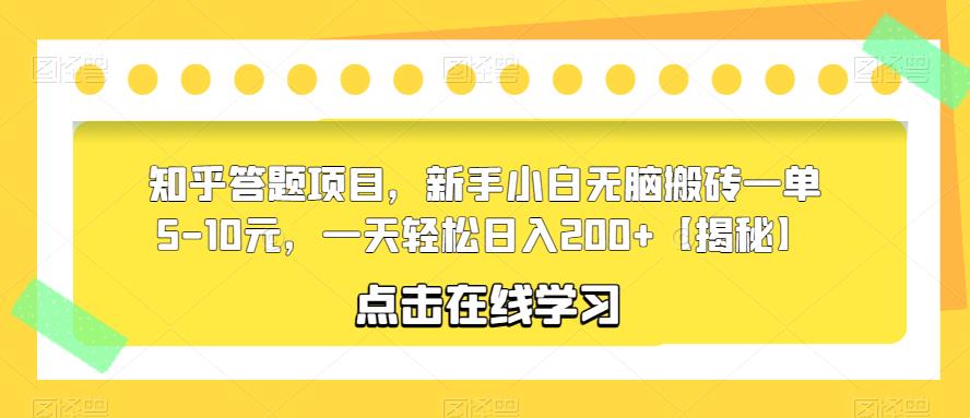 知乎答题项目，新手小白无脑搬砖一单5-10元，一天轻松日入200+【揭秘】-吗喽副业资源站