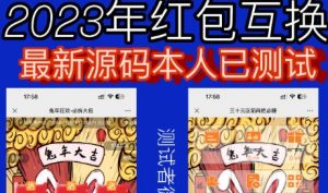 外面收费588的红包互换网站搭建，免公众号+对接支付完美营运【源码+教程】-吗喽副业资源站